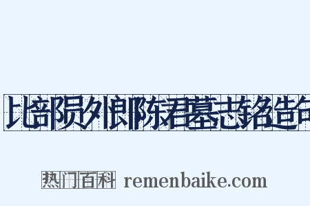 比部员外郎陈君墓志铭造句是什么意思的图片